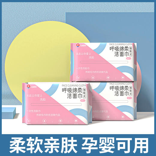 【LMBH】呼吸棉柔洁面巾50抽 · 柔软亲肤 孕婴可用 · 不易掉屑 · 干湿两用 · 双面收效抽取式棉柔巾 商品图0