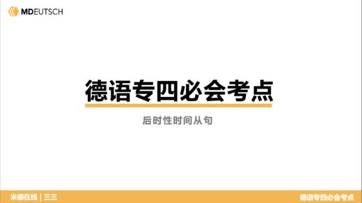 德语专四必会考点9 后时性时间从句 商品图0