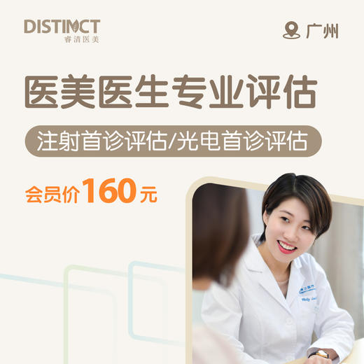 广州医美医生专业评估（医美光电首诊评估/医美注射首诊评估） 商品图0