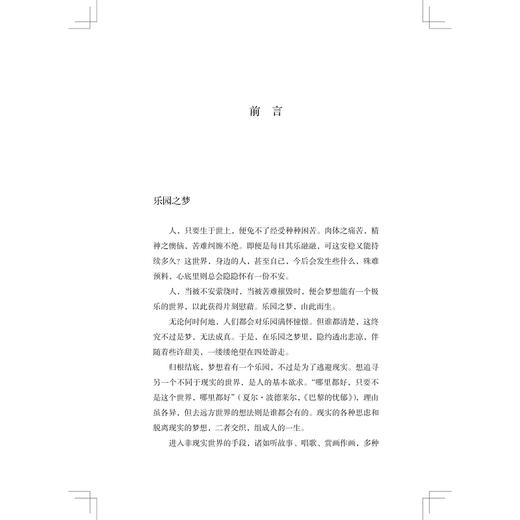 桃花源：中国的乐园思想/启真·文史中国/川合康三著/赵力杰译/浙江大学出版社 商品图1