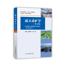露天采矿学（第2版）