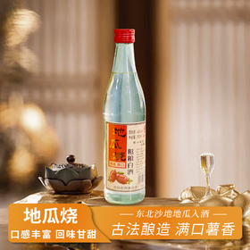  【地瓜烧】42度古法酿造！地瓜纯酿 粮食好酒，口感丰富 回味甘甜，高品质性价比口粮酒~