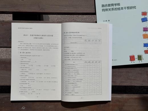 融合教育学校同伴关系的绘本干预研究（随书附赠“资源教室阅读书目使用指南”，数量有限，送完即止！） 商品图3