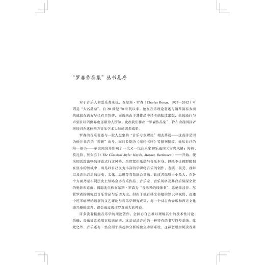 自由与艺术：罗森谈音乐与文学/罗森作品集/主编杨燕迪/罗逍然//查尔斯·罗森著/杨宁译/浙江大学出版社 商品图1