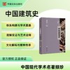 中国现代学术名著撷珍 《中国绘画史》、《中国近三百年学术史》、《中国建筑史》、《中国建筑常识》 商品缩略图4