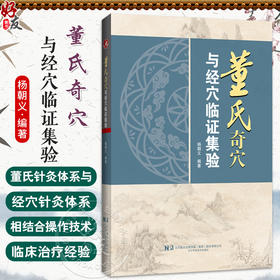 董氏奇穴与经穴临证集验 杨朝义 编著 系统地介绍了董氏针灸体系与经穴针灸体系相结合的操作技术 临床治疗等 辽宁科学技术出版社