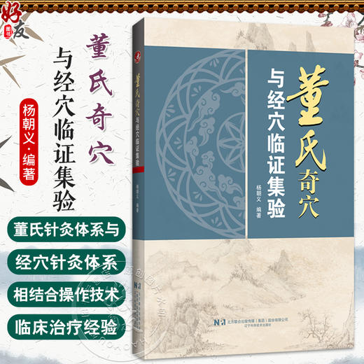 董氏奇穴与经穴临证集验 杨朝义 编著 系统地介绍了董氏针灸体系与经穴针灸体系相结合的操作技术 临床治疗等 辽宁科学技术出版社 商品图0