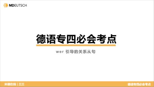 德语专四必会考点4 wer 引导的关系从句 商品图0