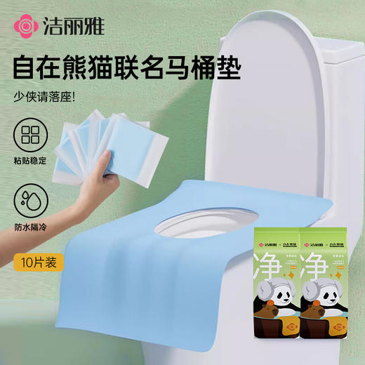 洁丽雅自在熊猫一次性马桶垫出差旅游酒店马桶垫独立包装双层加厚#自在熊猫 商品图1