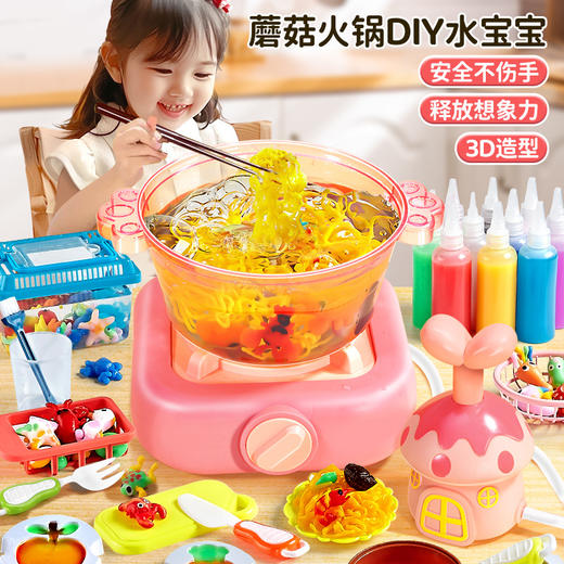 【魔幻水精灵】蘑菇水宝宝 儿童diy 手工魔幻水精灵 厨房玩具 益智 男孩女孩 生日礼物 商品图0