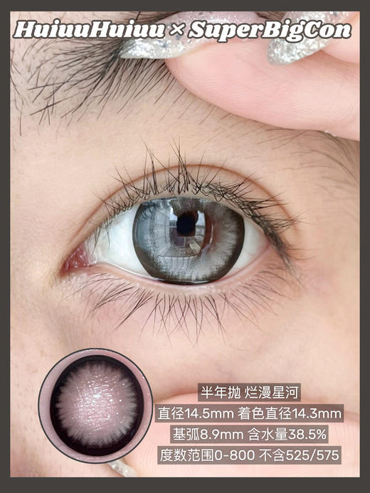 【新品实拍】SUPERBIGCON-半年抛新品-丝缎黑瞳/赛里木湖/乌兰湖心脏/烂漫星河/海口落日-14.5mm【0-800度 无525/575】 商品图5