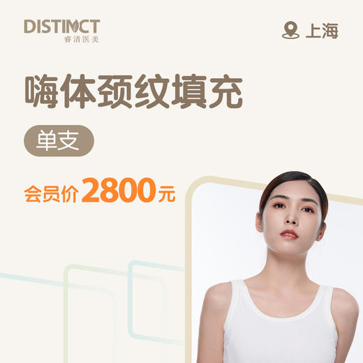 上海嗨体颈纹填充（1支） 商品图0