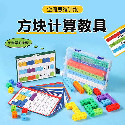 【赠收纳盒+学习题卡】数感启蒙教具 正方体积木教具 数学立体几何模型 小方块拼搭儿童益智玩具 商品图0