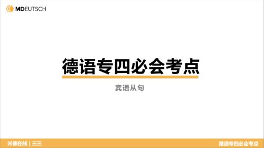 德语专四必会考点6 宾语从句 商品图0