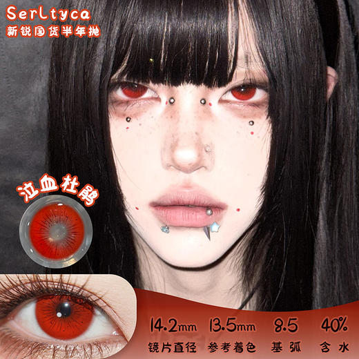 serltyca 泣血杜鹃 半年抛 两片 14.2mm 参考着色 13.5mm 基弧 8.5 含水 40% 新锐国货 商品图0