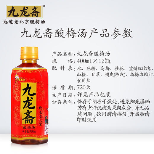 九龙斋老北京 酸梅汤 400ml*12瓶 商品图2