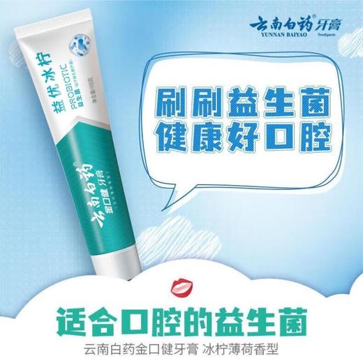 云南白药金口健牙膏 益优清新冰柠薄荷型145g/支 商品图0