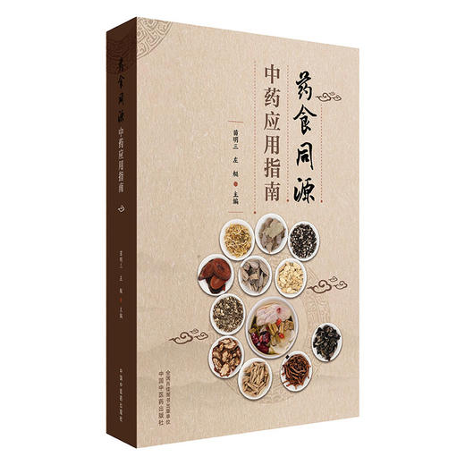 药食同源中药应用指南（附中药彩色图谱）苗明三 左艇 主编 中国中医药出版社 中医药膳食疗书籍 商品图4