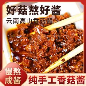 纯手工香菇酱200g*2瓶 原味/香辣味 小火慢熬的真材实料香菇酱 大颗粒香菇嚼劲十足
