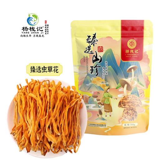 云南杨栈记臻选虫草花200g/袋 商品图0