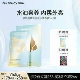 FAN BEAUTY DIARY 油橄榄臻萃润泽水油面膜组合 (28g+5g)*5片