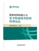 国家电网有限公司安全隐患排查治理管理办法 商品缩略图0