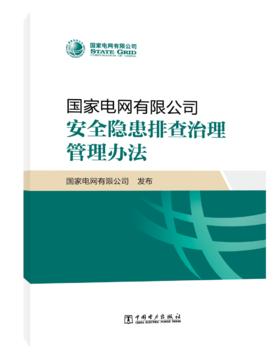 国家电网有限公司安全隐患排查治理管理办法