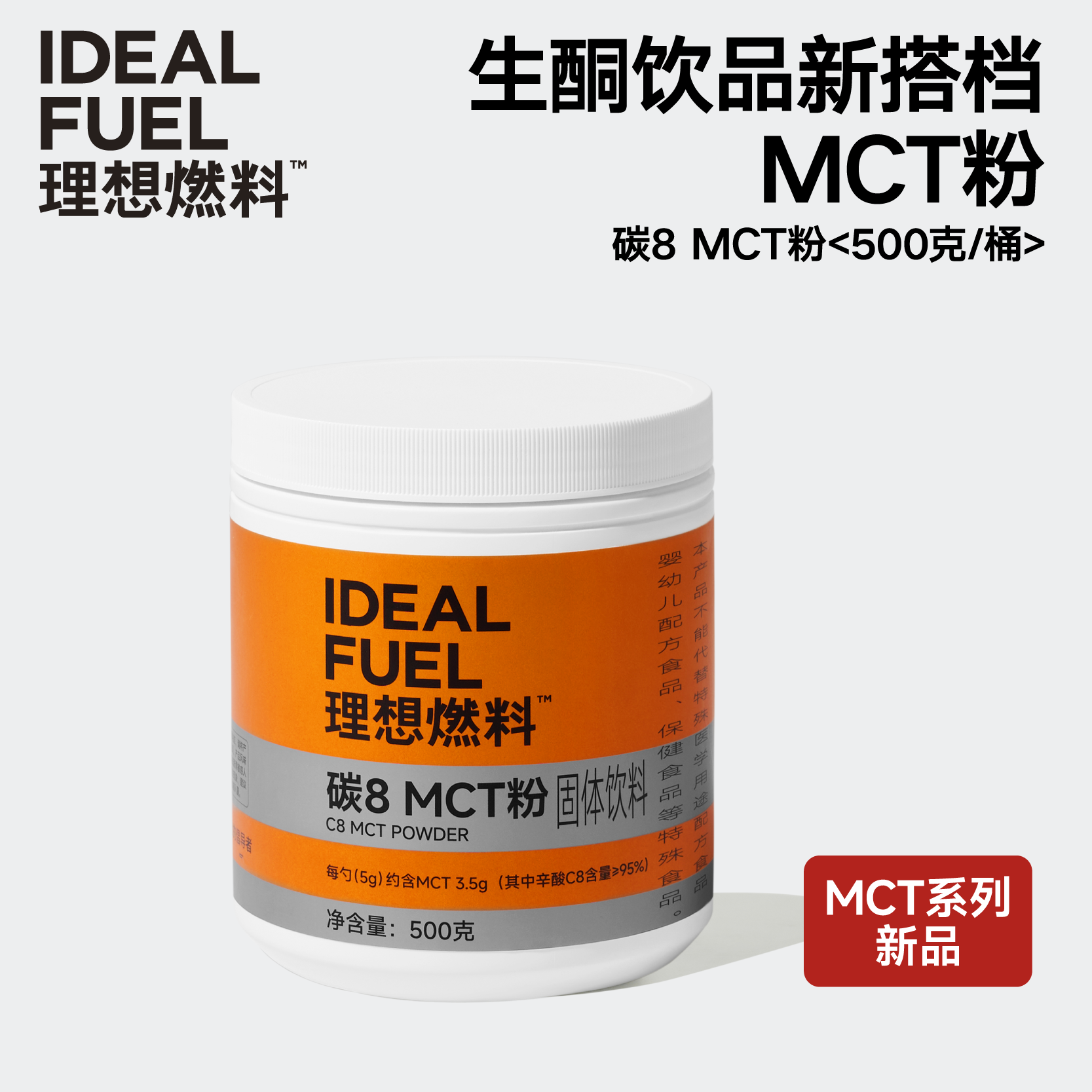 【新品·现货】理想燃料 | 碳8MCT粉500克/桶 生酮饮品搭档不浮油肠胃友好