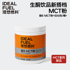理想燃料 | 碳8MCT粉500克/桶 生酮饮品搭档不浮油肠胃友好