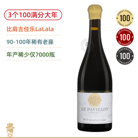 比肩“LaLala”！3个100满分年份！莎普蒂尔酒庄埃米塔日香亭红葡萄酒 M.Chapoutier Ermitage Le Pavillon 2020