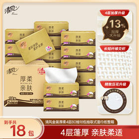 【官方自营】清风金装厚柔4层80抽18包抽取式面巾纸