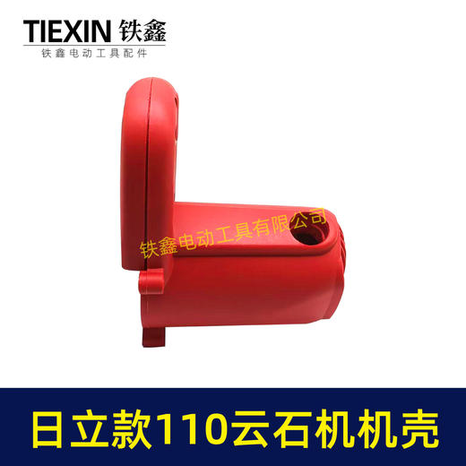 【货号02427】配日立110石材切割机配件 修理云石机机壳 商品图2