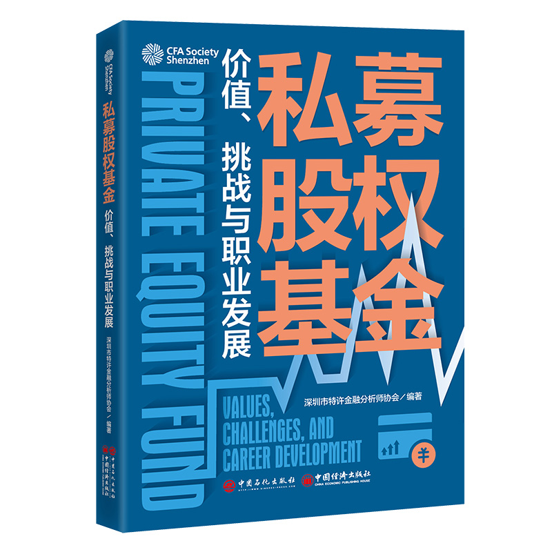 私募股权基金：价值、挑战与职业发展 私募股权基金投后管理合规指南职业发展S基金并购基金LPGP关系跟投机制行业趋势实战案例