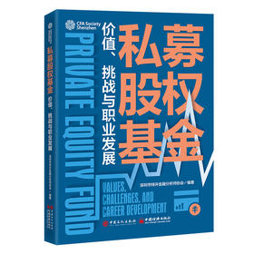 私募股权基金：价值、挑战与职业发展 私募股权基金投后管理合规指南职业发展S基金并购基金LPGP关系跟投机制行业趋势实战案例