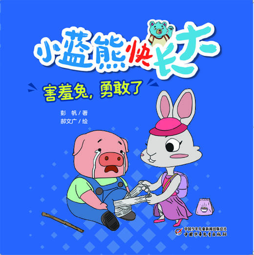 《小蓝熊快长大》全10册  专为3-8岁（幼儿园至小学低年级）孩子打造 商品图2