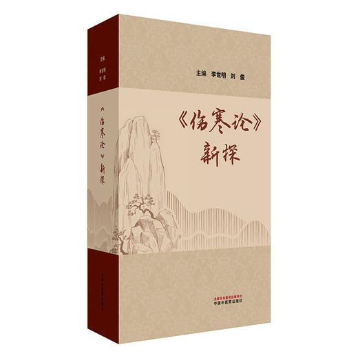 伤寒论新探 李世明 刘俊 主编 中国中医药出版社 伤寒论 书籍 商品图4