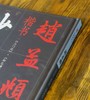 特惠！！《赵孟頫楷书：<三门记><妙严寺记><胆巴碑>经典书法临摹研习》，16开，精装，赵孟著，四川美术出版社2021年3月一版一印，208页，定价160，售价45元。 商品缩略图2