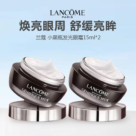 【仅限一天】法国 Lancome 兰蔻 小黑瓶发光眼霜15ml*2 商品图0