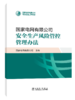 国家电网有限公司安全生产风险管控管理办法 商品缩略图0