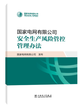 国家电网有限公司安全生产风险管控管理办法