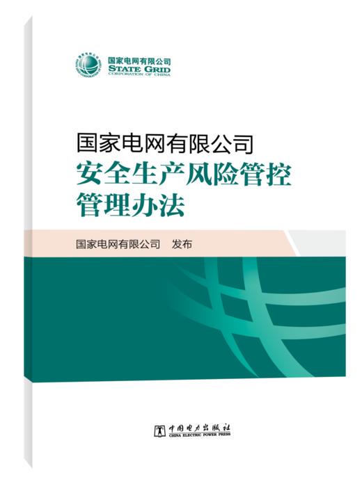 国家电网有限公司安全生产风险管控管理办法 商品图0