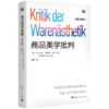 商品美学批判（修订译本） 商品缩略图1