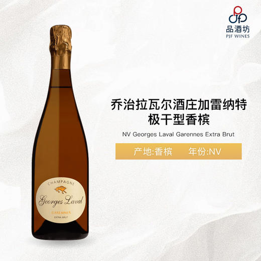 NV Georges Laval Garennes Extra Brut 乔治拉瓦尔酒庄加雷纳特极干型香槟 NV 商品图0