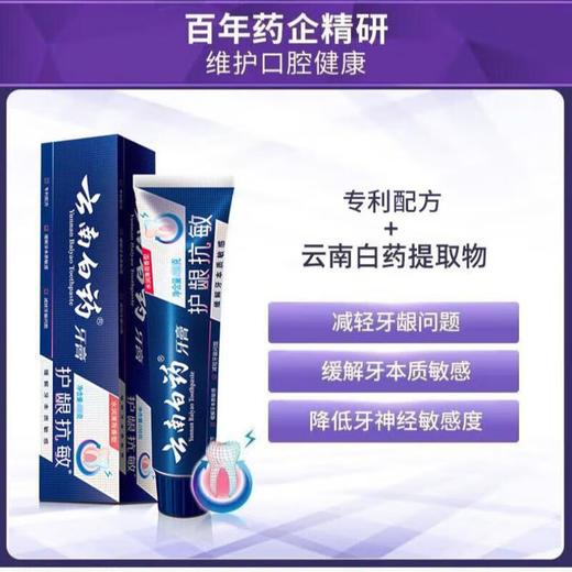 云南白药牙膏双效抗敏110克 商品图3