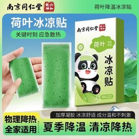 【买一送一❗南京同仁堂冰凉贴】加厚凝胶物理降热 ，植物萃取精华，冰凉舒适温和不刺激，不易掉胶，降温清凉贴夏季军训解暑降温贴手机散热贴QQ