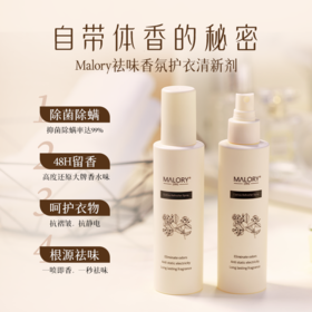 Malory祛味香氛护衣清新剂150ml