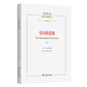 学问的进展(“经典与解释”丛编)
