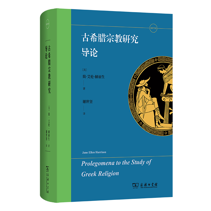 古希腊宗教研究导论