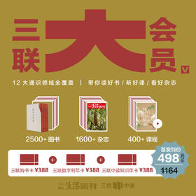 三联大会员｜388元三联购书卡+三联知识会员+三联数字刊会员