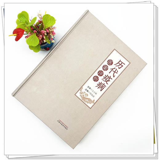 历代疫病医案评析 程海波 主编 中国中医药出版社 伤寒论 温病学 700余例疫病医案临床书籍 商品图1